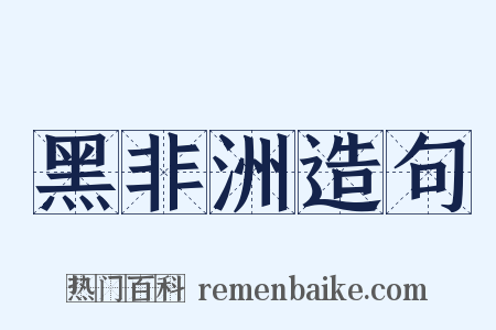 黑非洲造句是什么意思的图片
